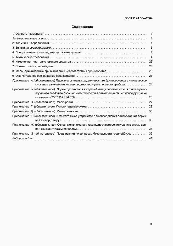 Страница 3 ГОСТ Р 41.36-2004