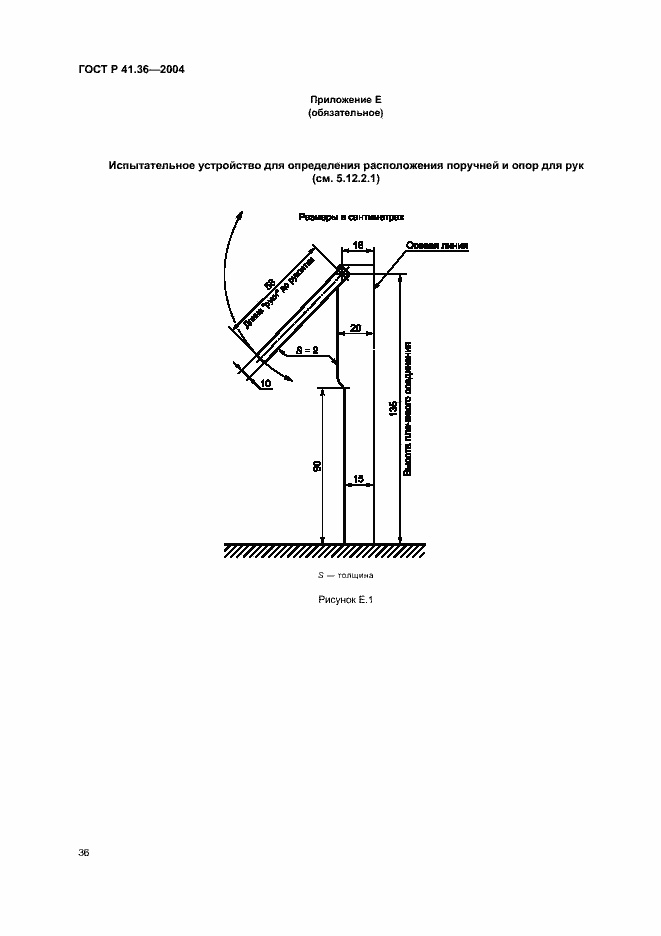 Страница 39 ГОСТ Р 41.36-2004