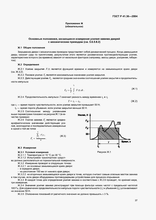 Страница 40 ГОСТ Р 41.36-2004
