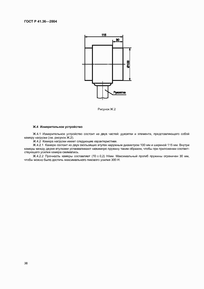 Страница 41 ГОСТ Р 41.36-2004