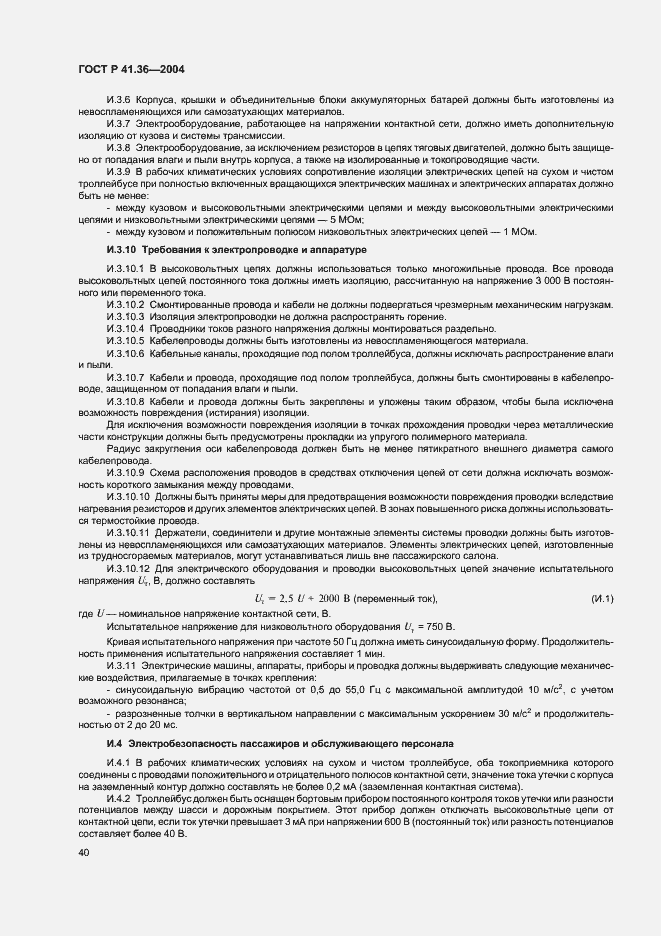 Страница 43 ГОСТ Р 41.36-2004