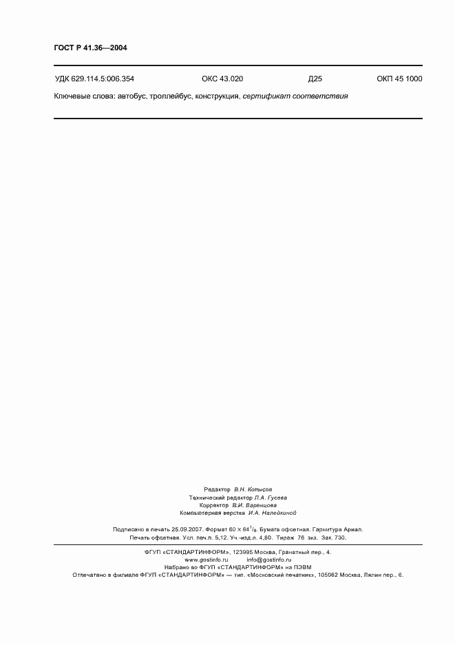 Страница 45 ГОСТ Р 41.36-2004