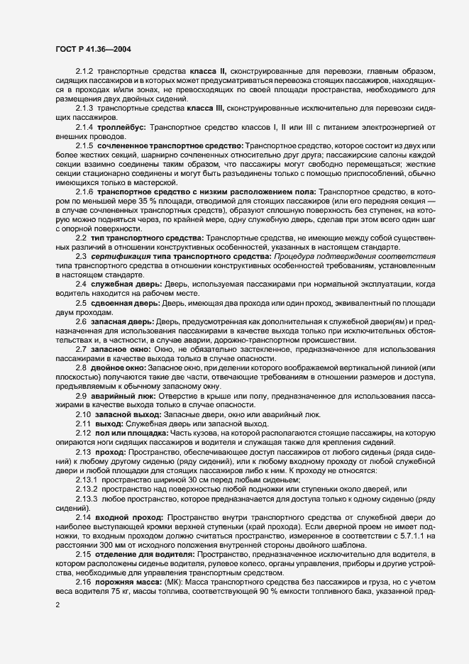 Страница 5 ГОСТ Р 41.36-2004