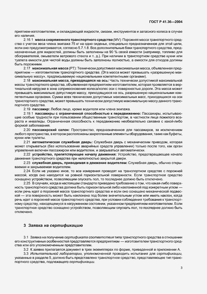 Страница 6 ГОСТ Р 41.36-2004