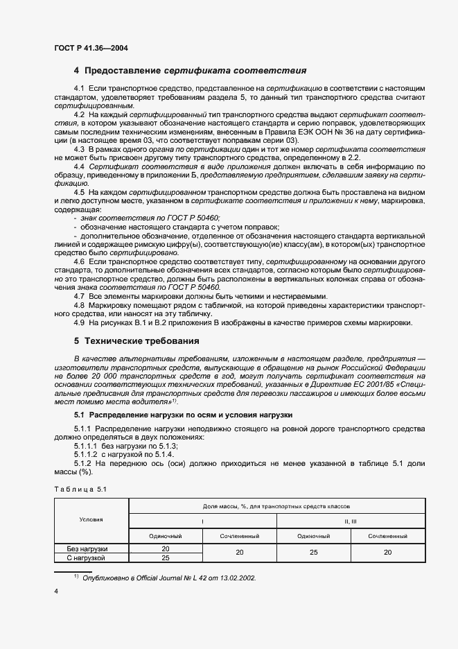 Страница 7 ГОСТ Р 41.36-2004