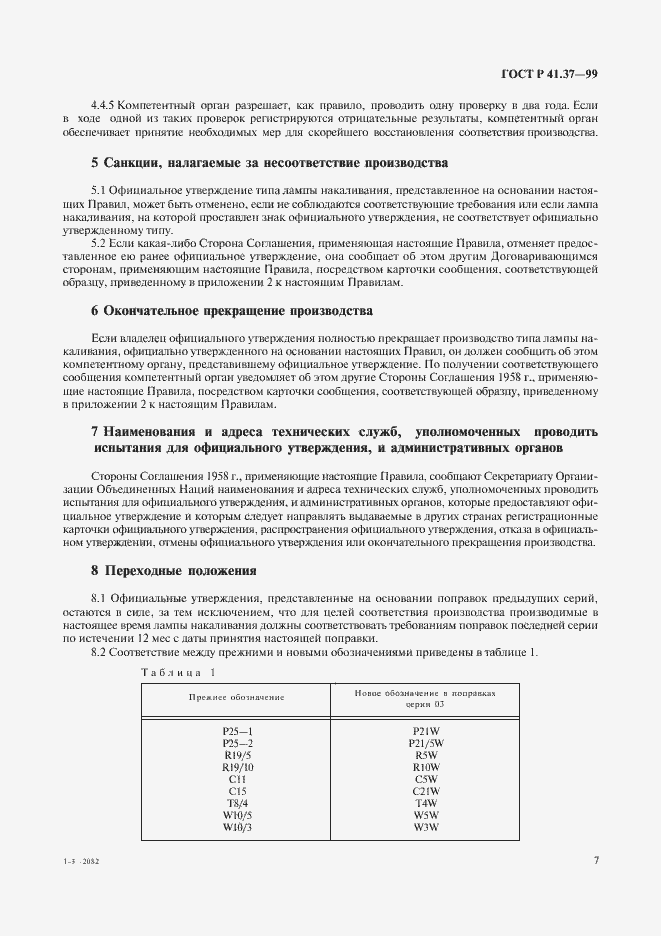 Страница 10 ГОСТ Р 41.37-99