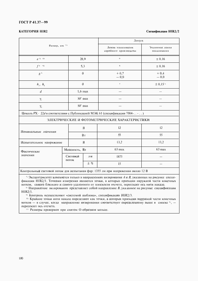 Страница 103 ГОСТ Р 41.37-99