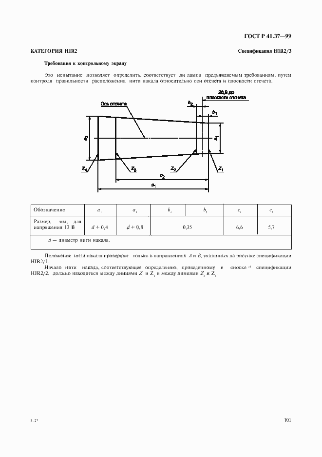 Страница 104 ГОСТ Р 41.37-99