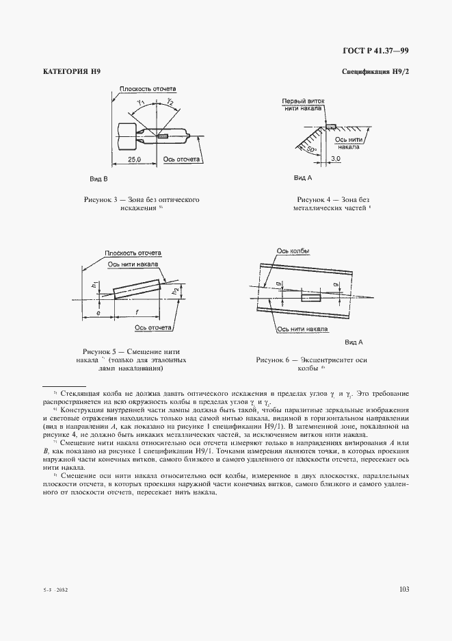 Страница 106 ГОСТ Р 41.37-99