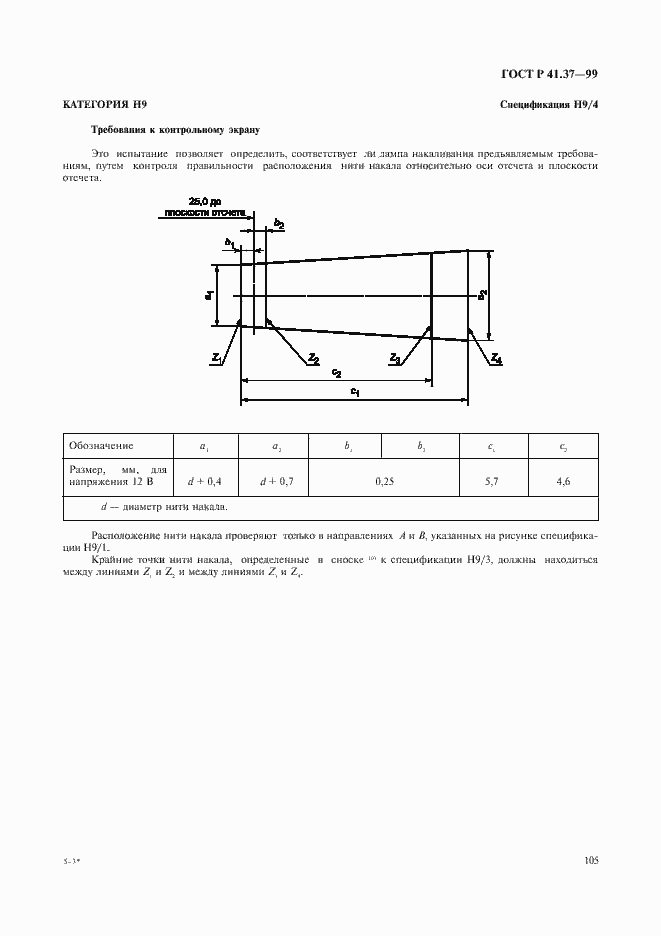 Страница 108 ГОСТ Р 41.37-99