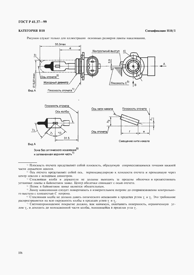 Страница 109 ГОСТ Р 41.37-99