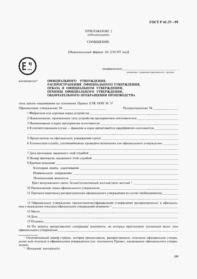 Страница 112 ГОСТ Р 41.37-99