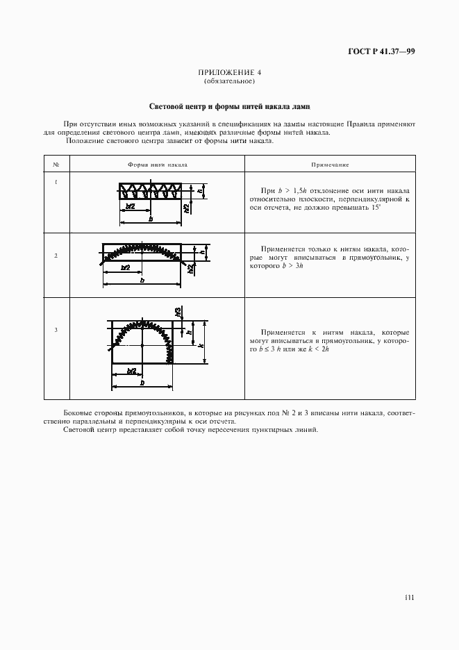 Страница 114 ГОСТ Р 41.37-99