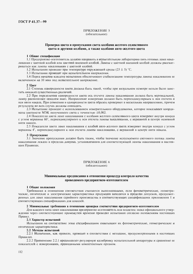 Страница 115 ГОСТ Р 41.37-99