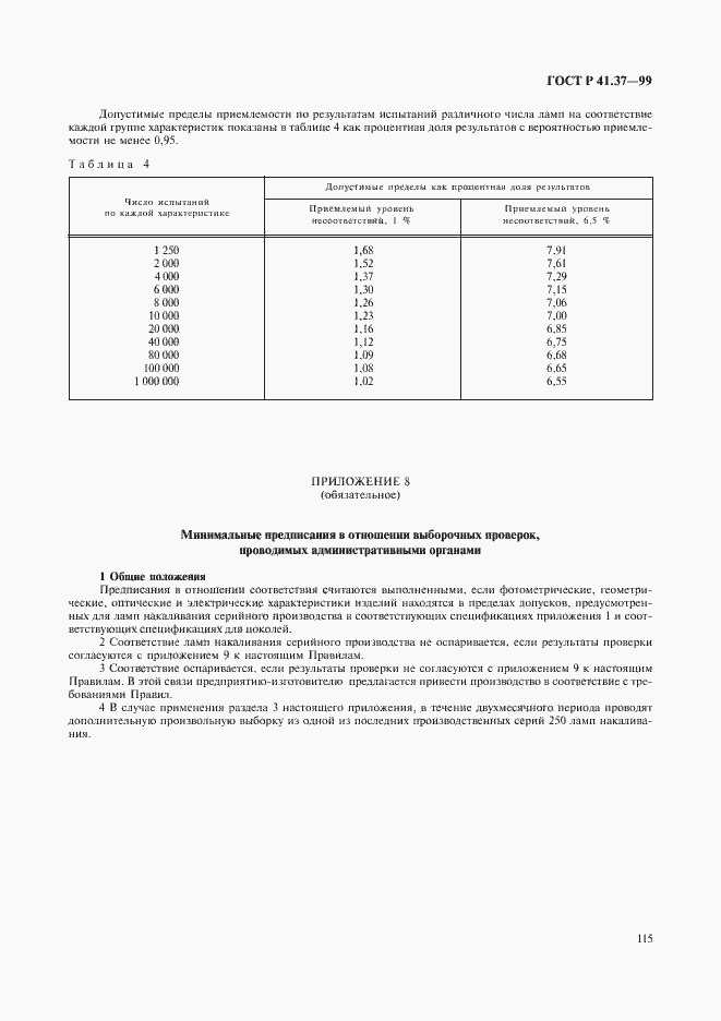Страница 118 ГОСТ Р 41.37-99
