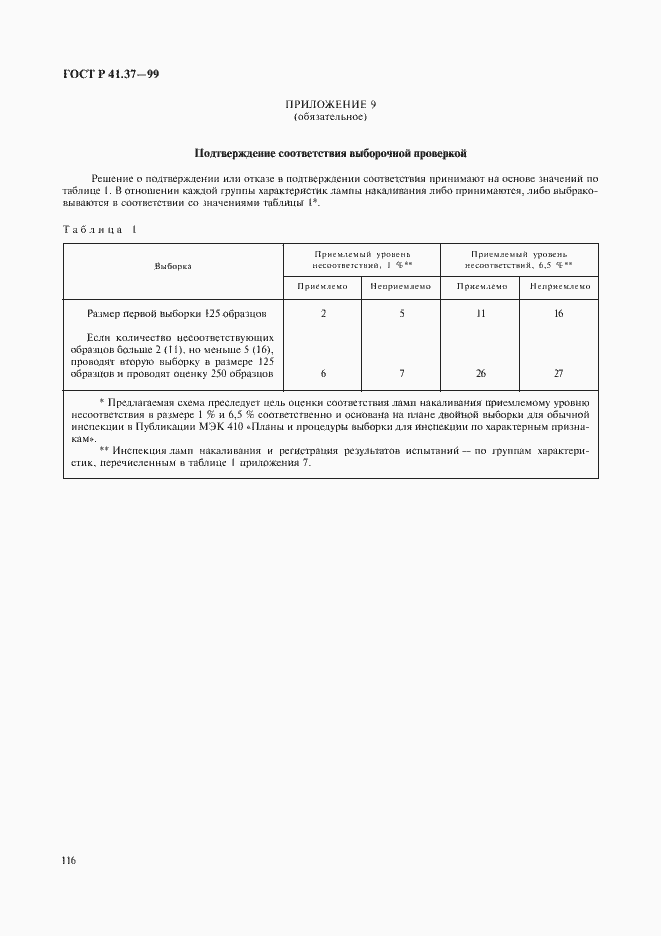Страница 119 ГОСТ Р 41.37-99