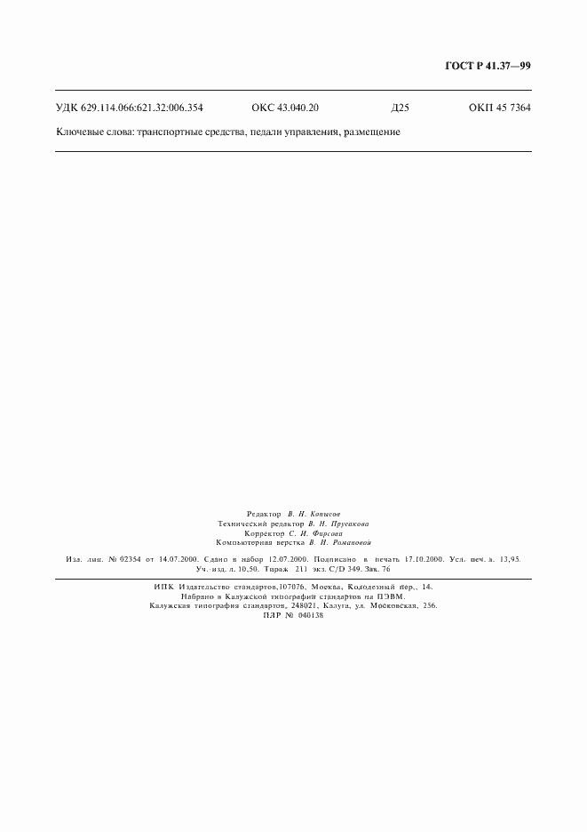 Страница 120 ГОСТ Р 41.37-99