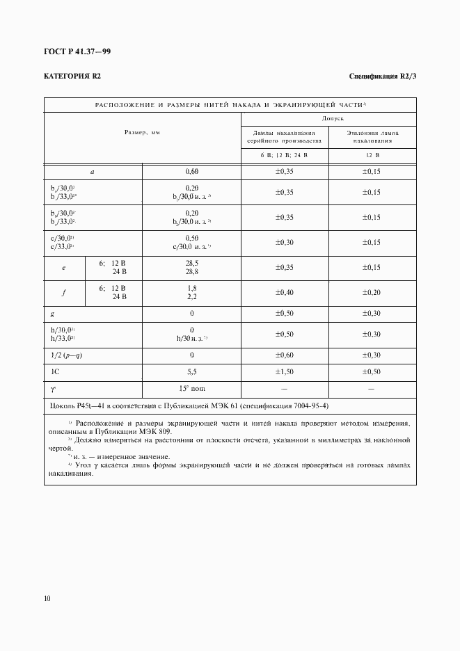 Страница 13 ГОСТ Р 41.37-99