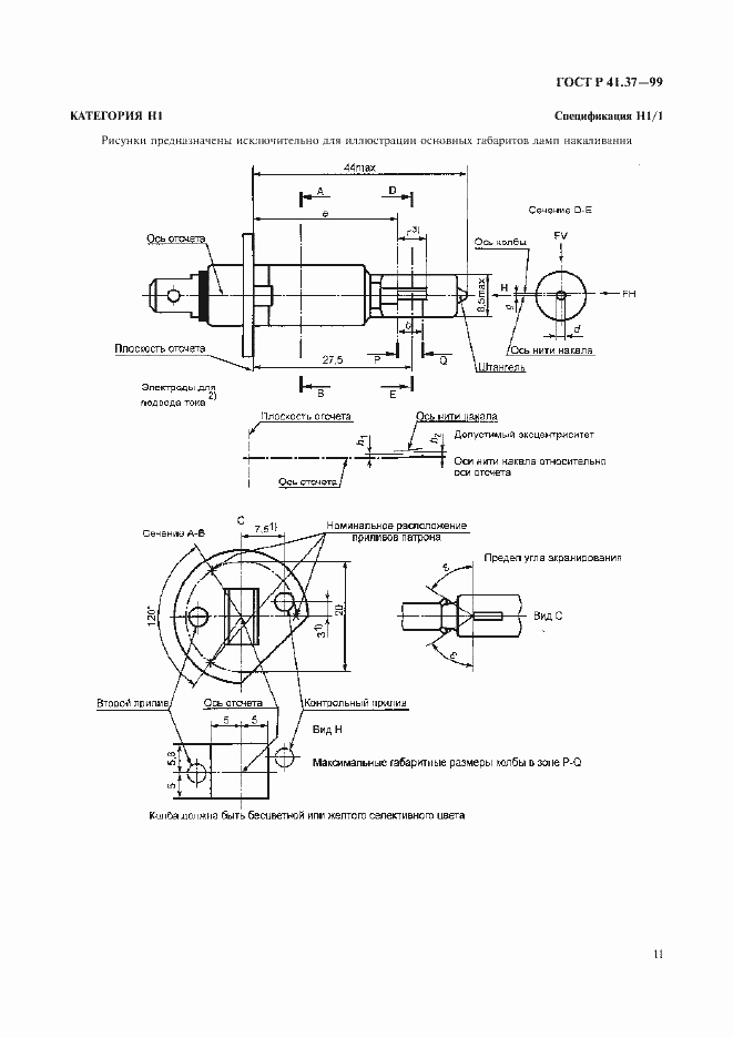 Страница 14 ГОСТ Р 41.37-99