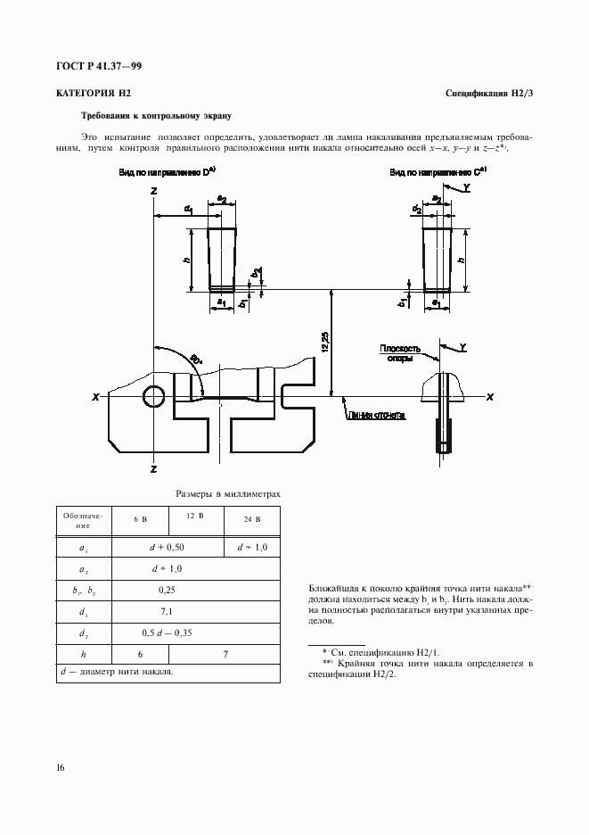 Страница 19 ГОСТ Р 41.37-99