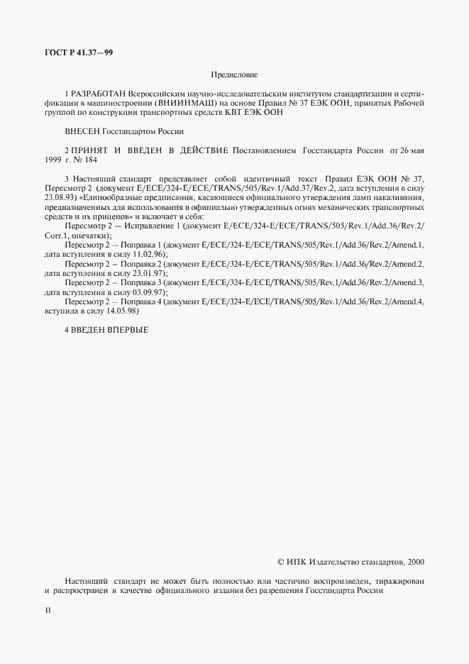 Страница 2 ГОСТ Р 41.37-99