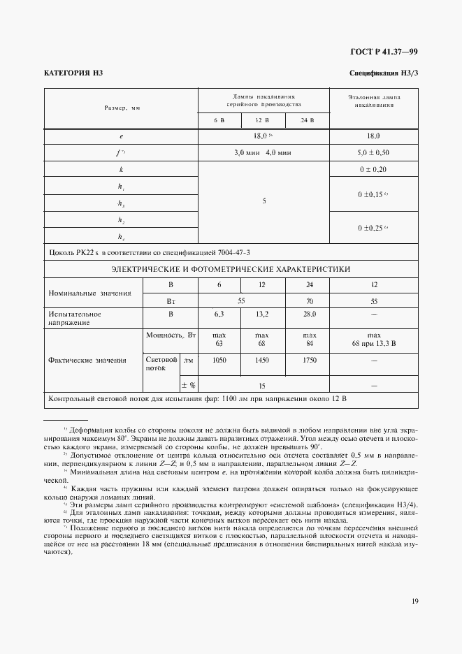 Страница 22 ГОСТ Р 41.37-99