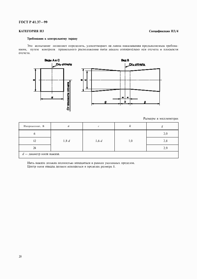 Страница 23 ГОСТ Р 41.37-99
