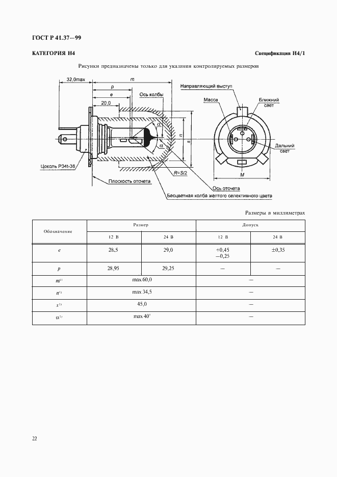 Страница 25 ГОСТ Р 41.37-99