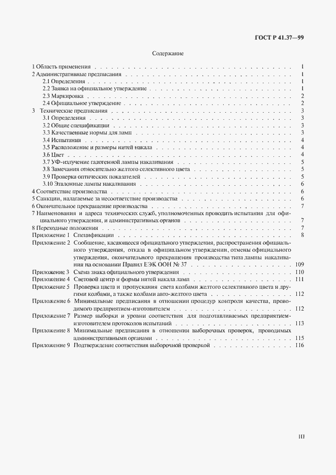 Страница 3 ГОСТ Р 41.37-99