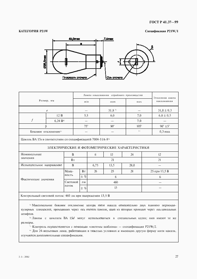 Страница 30 ГОСТ Р 41.37-99