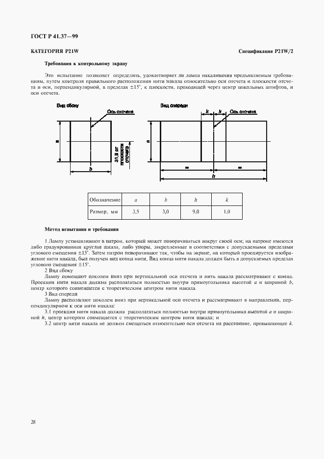 Страница 31 ГОСТ Р 41.37-99