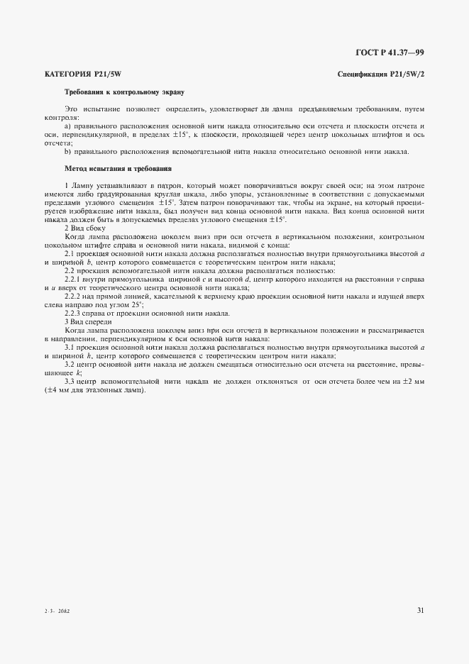 Страница 34 ГОСТ Р 41.37-99