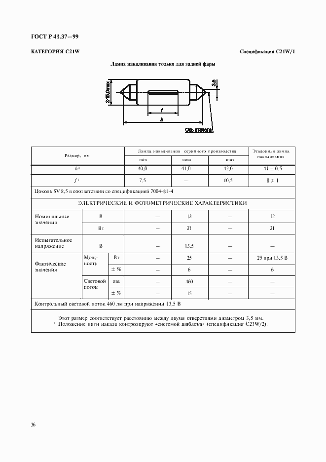 Страница 39 ГОСТ Р 41.37-99