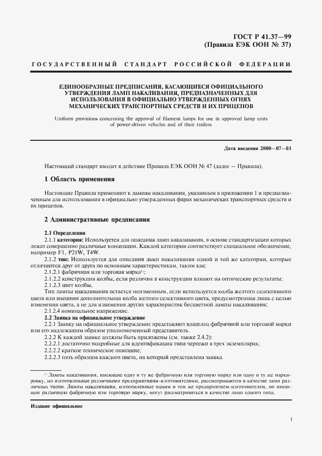 Страница 4 ГОСТ Р 41.37-99