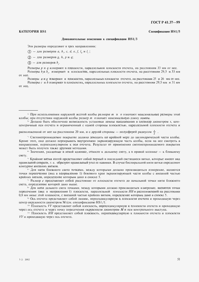 Страница 54 ГОСТ Р 41.37-99