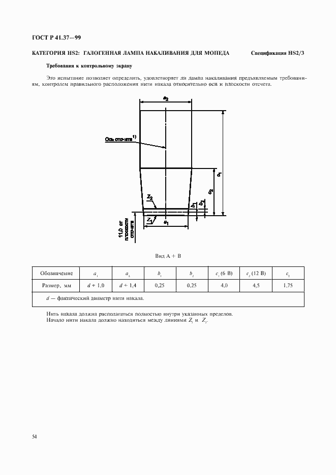 Страница 57 ГОСТ Р 41.37-99