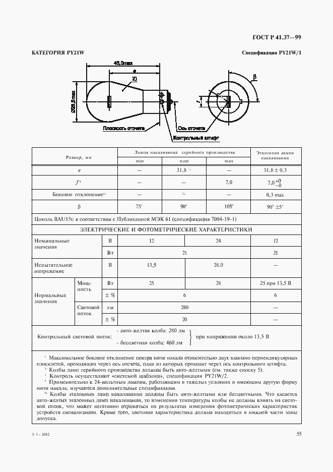 Страница 58 ГОСТ Р 41.37-99