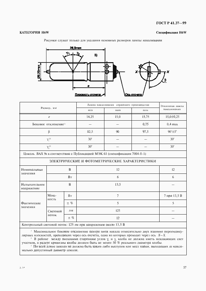 Страница 60 ГОСТ Р 41.37-99