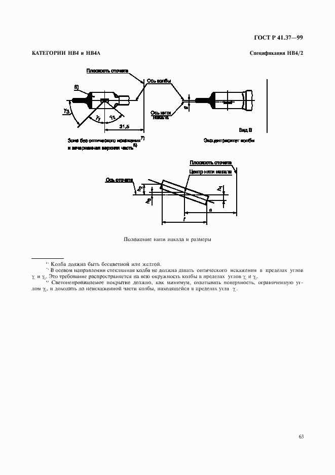 Страница 66 ГОСТ Р 41.37-99