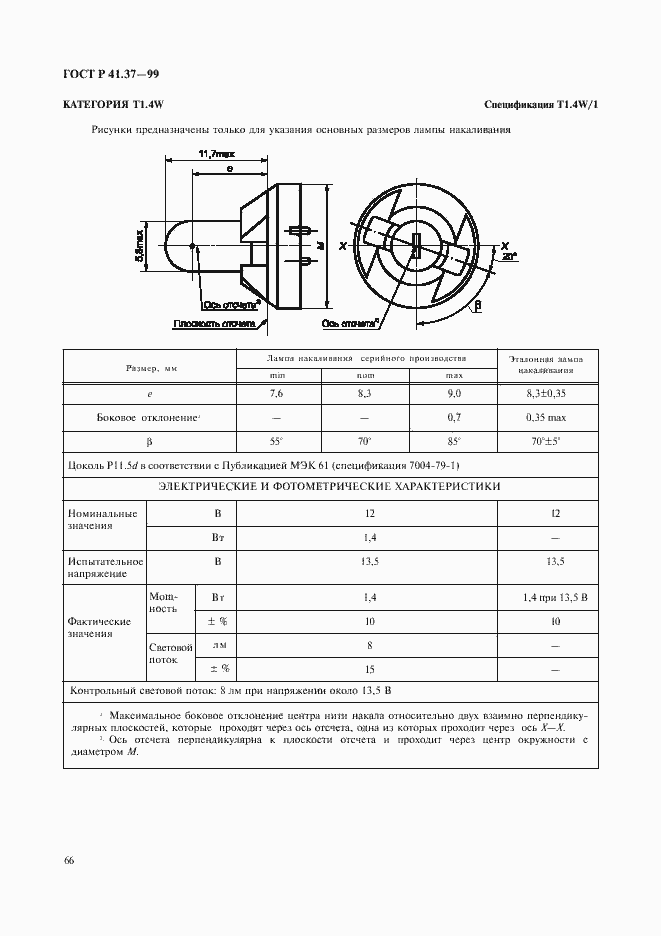 Страница 69 ГОСТ Р 41.37-99