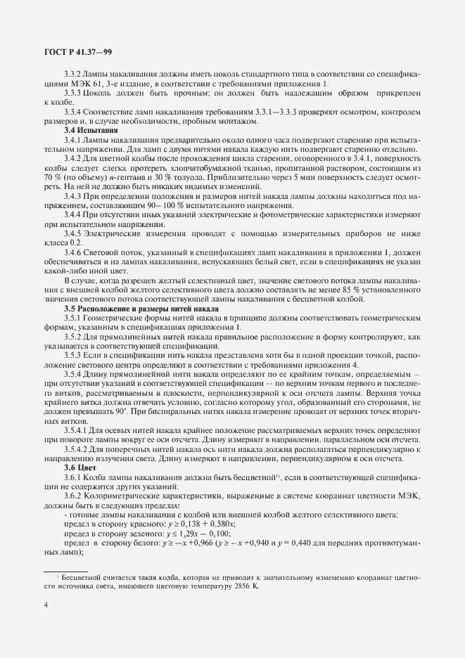 Страница 7 ГОСТ Р 41.37-99