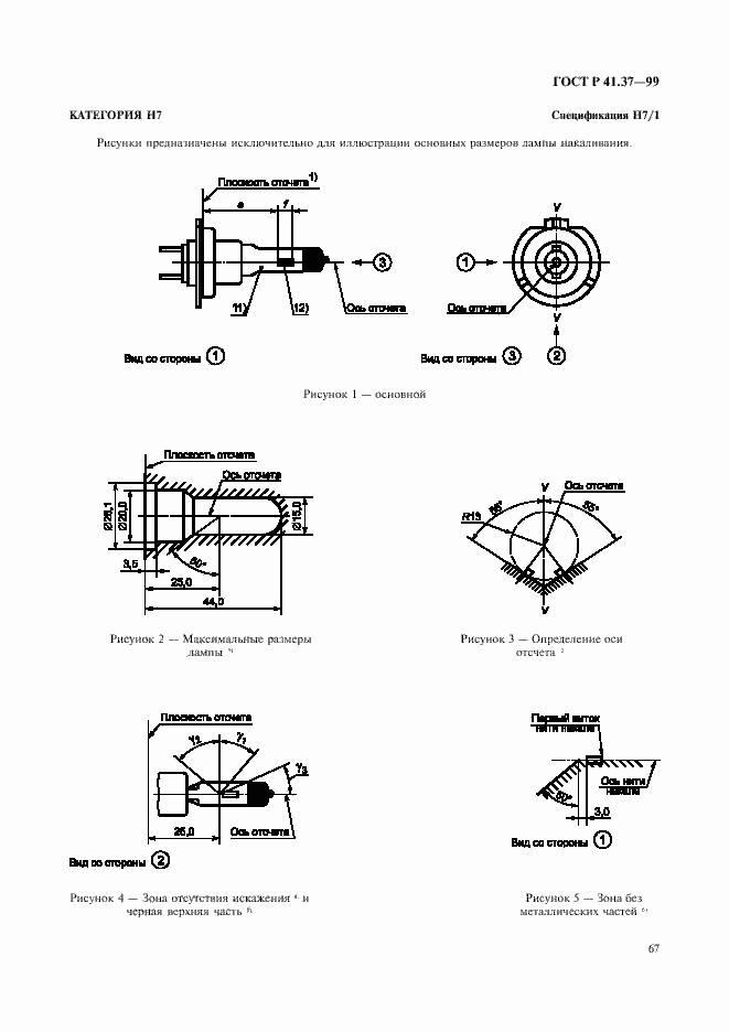 Страница 70 ГОСТ Р 41.37-99