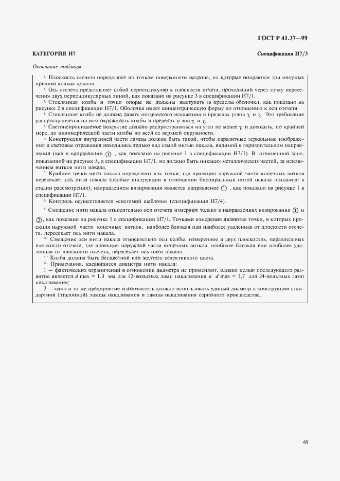 Страница 72 ГОСТ Р 41.37-99