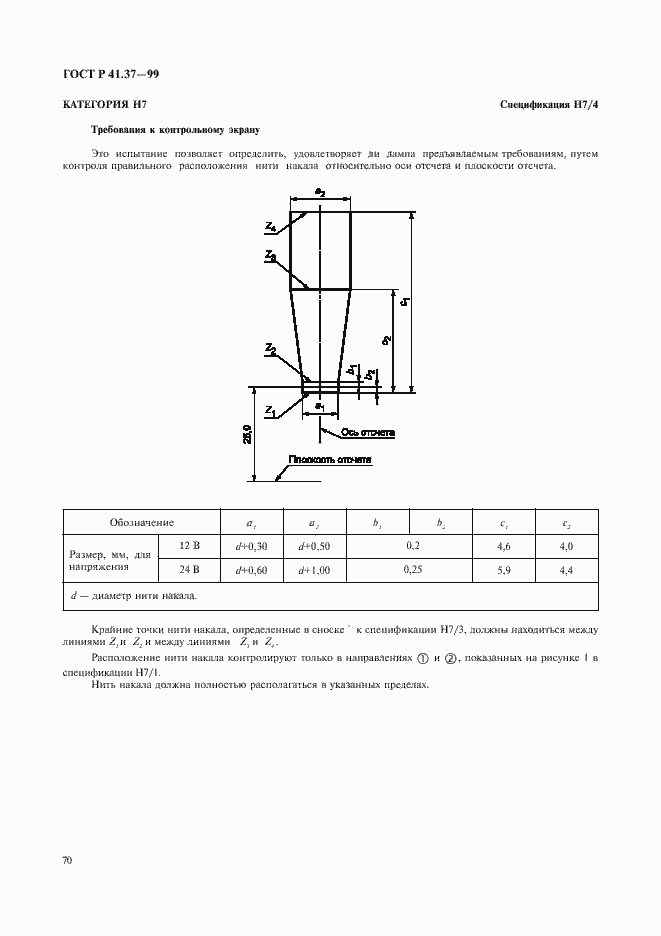 Страница 73 ГОСТ Р 41.37-99
