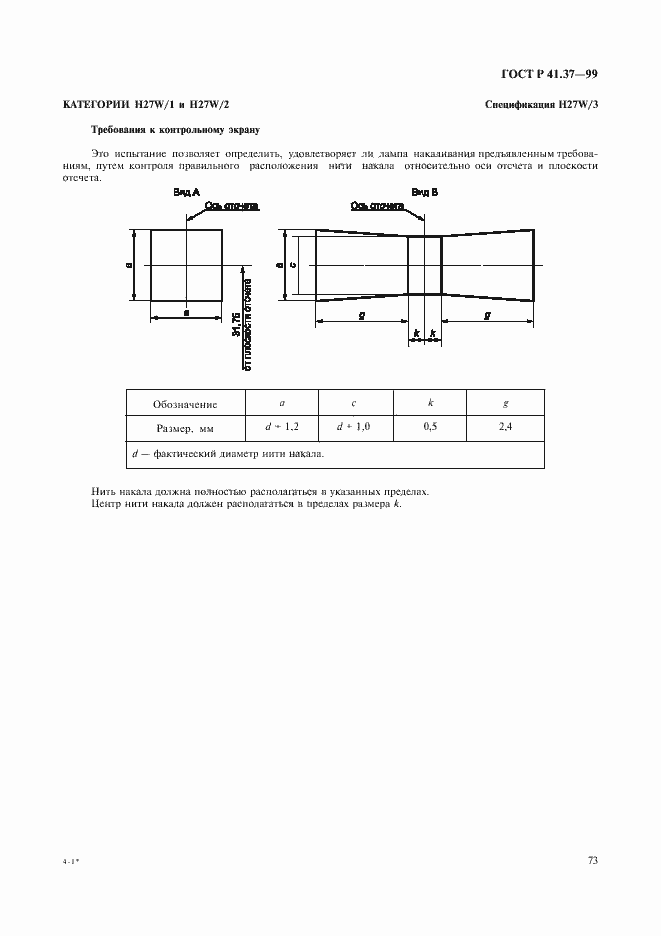 Страница 76 ГОСТ Р 41.37-99