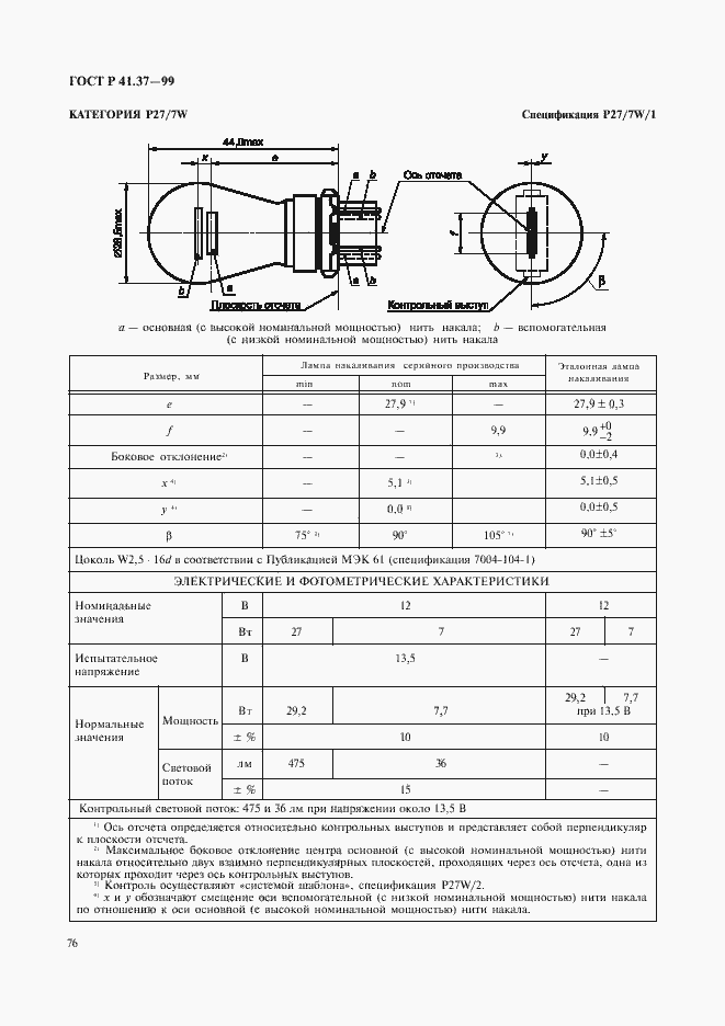 Страница 79 ГОСТ Р 41.37-99