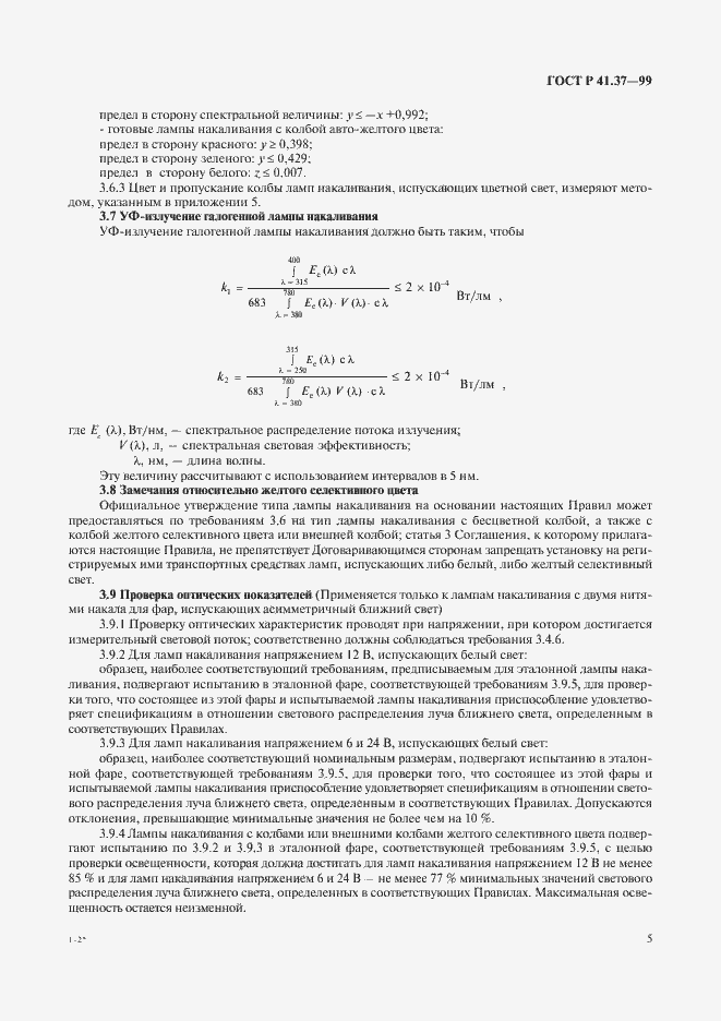 Страница 8 ГОСТ Р 41.37-99