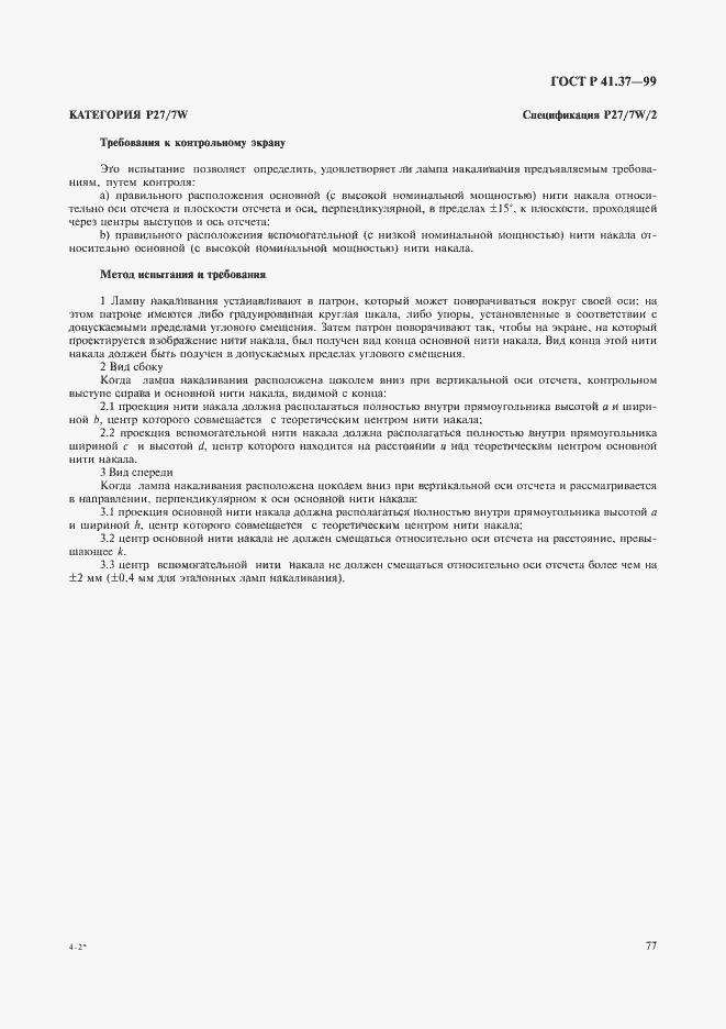 Страница 80 ГОСТ Р 41.37-99