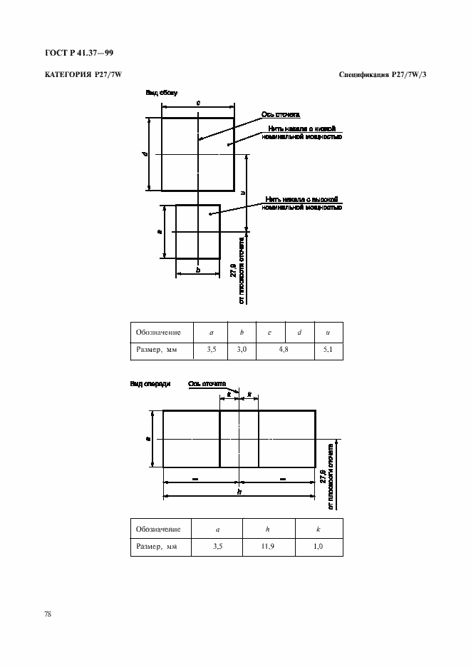 Страница 81 ГОСТ Р 41.37-99