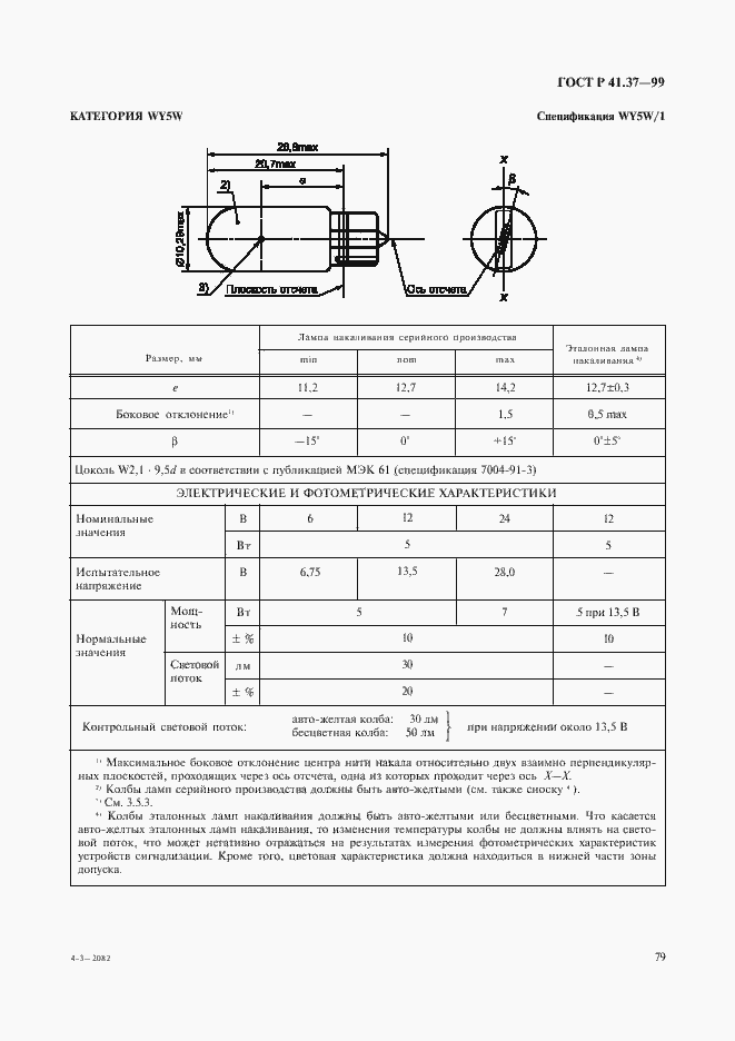 Страница 82 ГОСТ Р 41.37-99